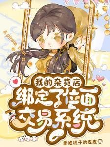 我的杂货店绑定了位面交易系统