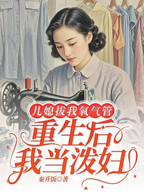 儿媳拔我氧气管，重生后我当泼妇