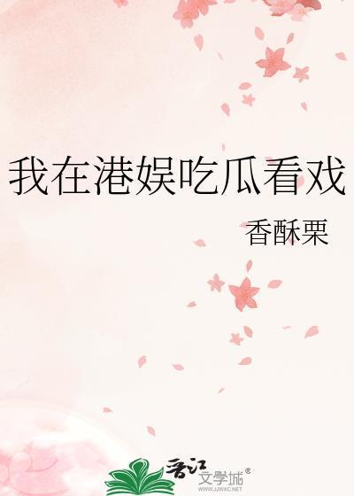 我在港娱吃瓜看戏