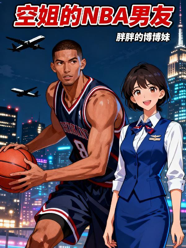 空姐的NBA男友
