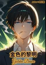 金色的黎明