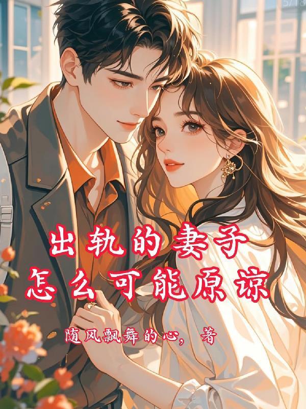 出轨的妻子怎么可能原谅