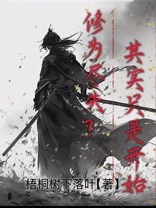 修为尽失，其实只是开始