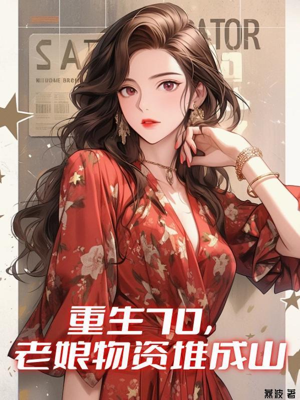 重生70,老娘物资堆成山