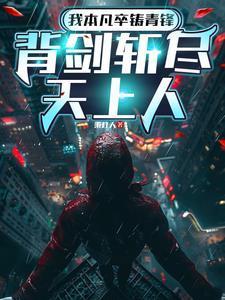 我本凡卒铸青锋，背剑斩尽天上人