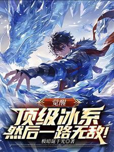 觉醒顶级冰系,然后一路无敌!