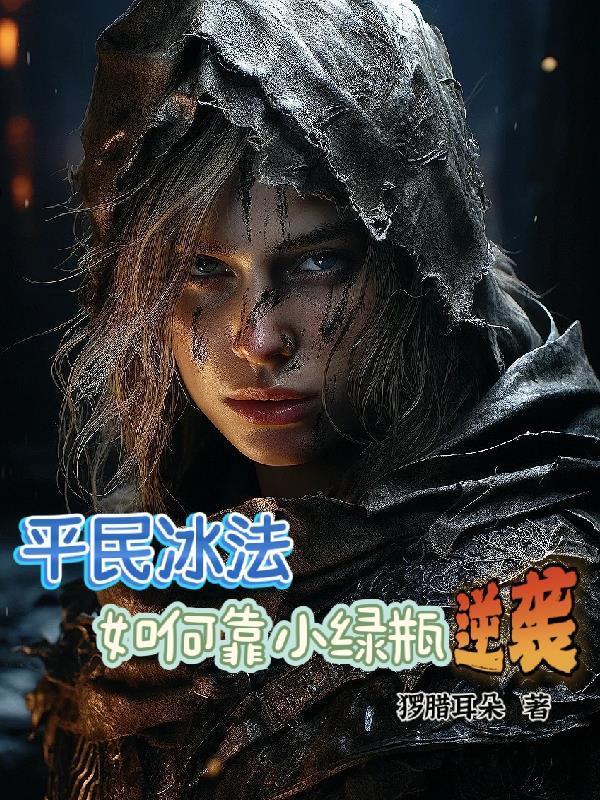 平民冰法如何靠小绿瓶逆袭