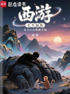 西游:长生仙族从五行山喂猴开始