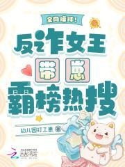 全网膜拜！反诈女王带崽霸榜热搜