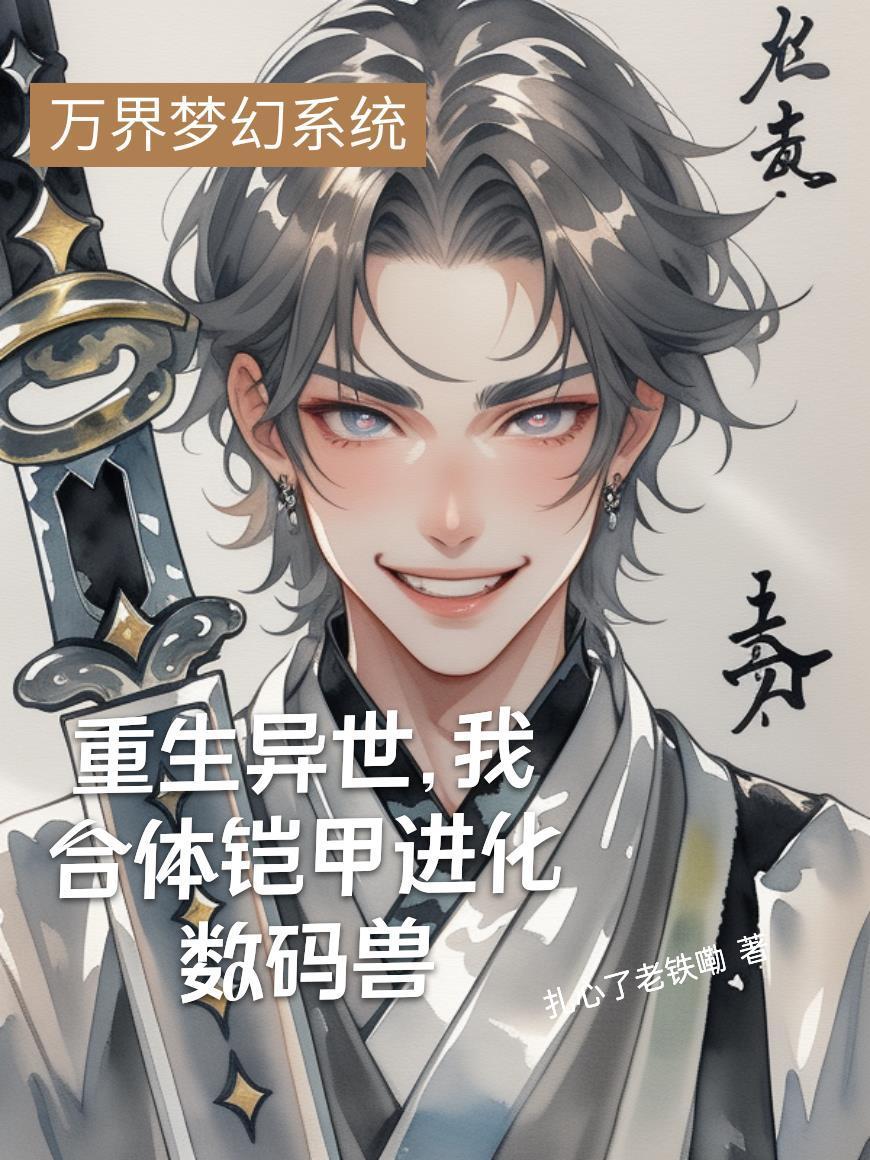 重生异世,我合体铠甲进化数码兽