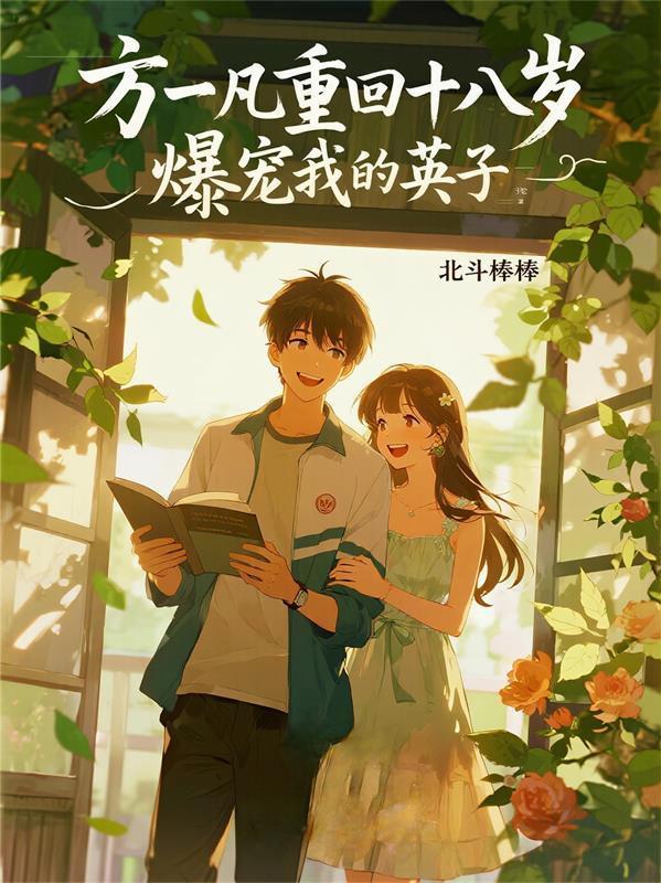 方一凡重回十八岁,爆宠我的英子