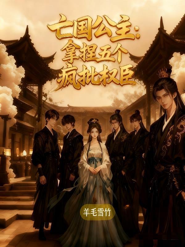 亡国公主:拿捏五个疯批权臣