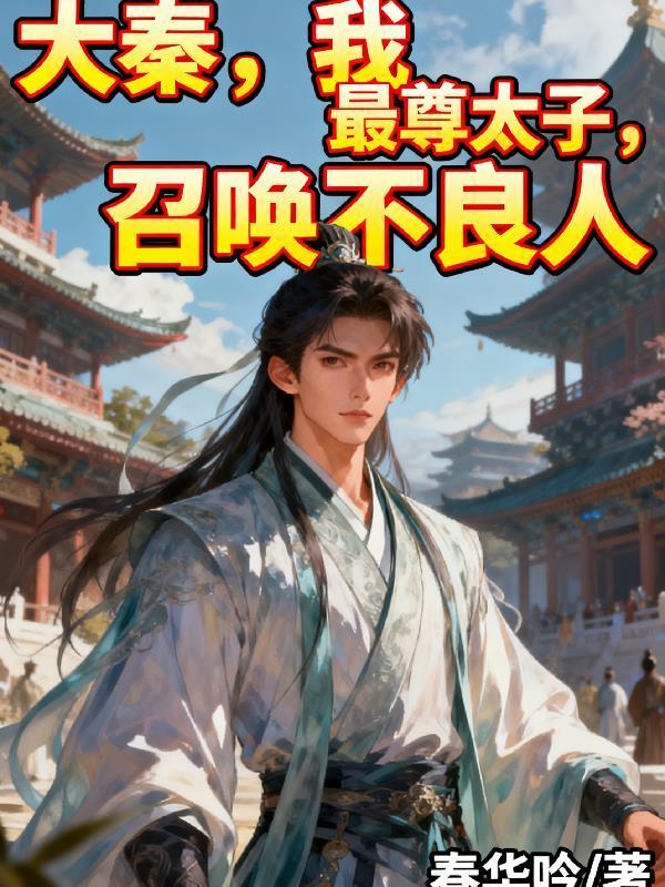 大秦，我，最尊太子，召唤不良人