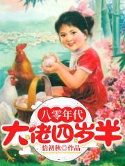 八零年代:大佬四岁半