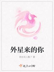外星来的你