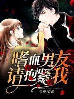 嗜血男友,请抱紧我