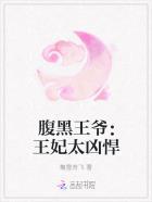 腹黑王爷:王妃太凶悍