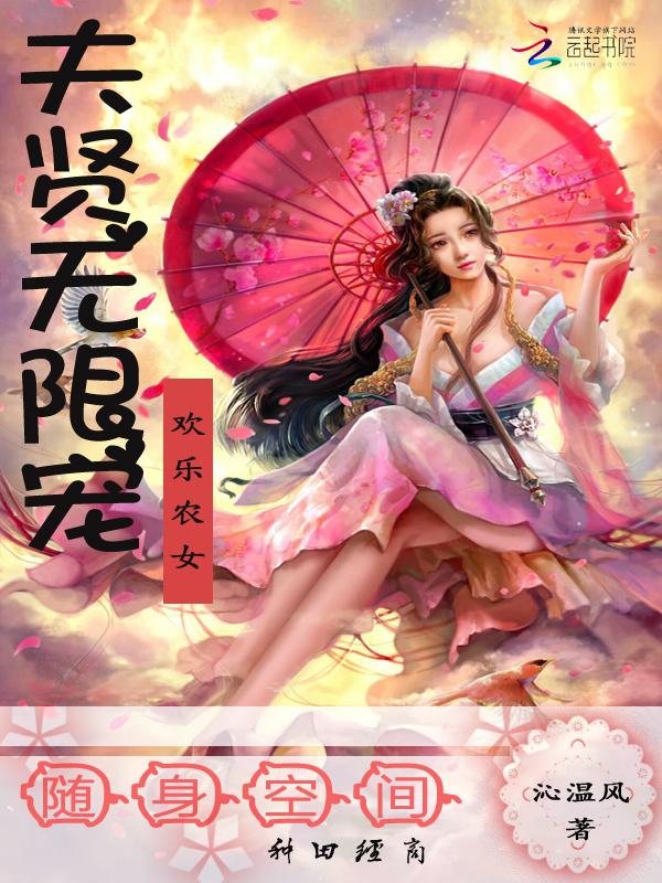 欢乐农女:将军无限宠