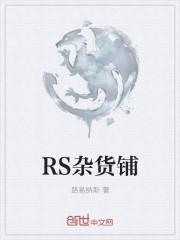 RS杂货铺