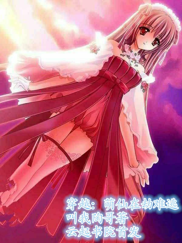 穿越:萌仙在劫难逃